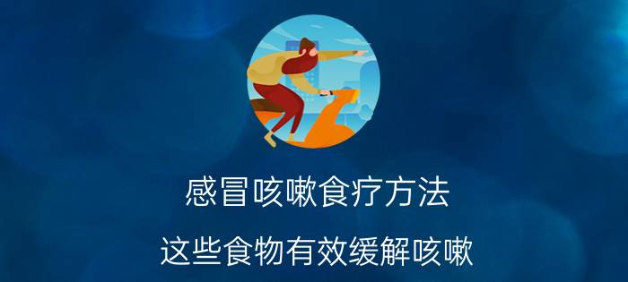 感冒咳嗽食疗方法 这些食物有效缓解咳嗽